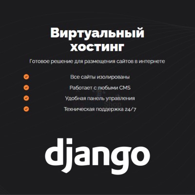 Хостинг для Django быстрый и недорогой - купить в Филинцах