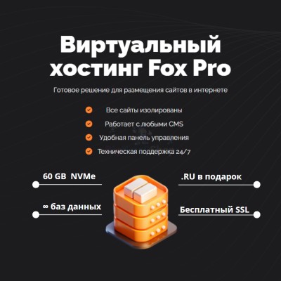 Мощный хостинг Fox Pro быстрый и недорогой - купить в Филинцах