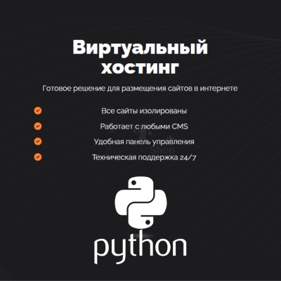 Хостинг для бота python быстрый и недорогой - купить в Филинцах